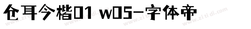 仓耳今楷01 w05字体转换